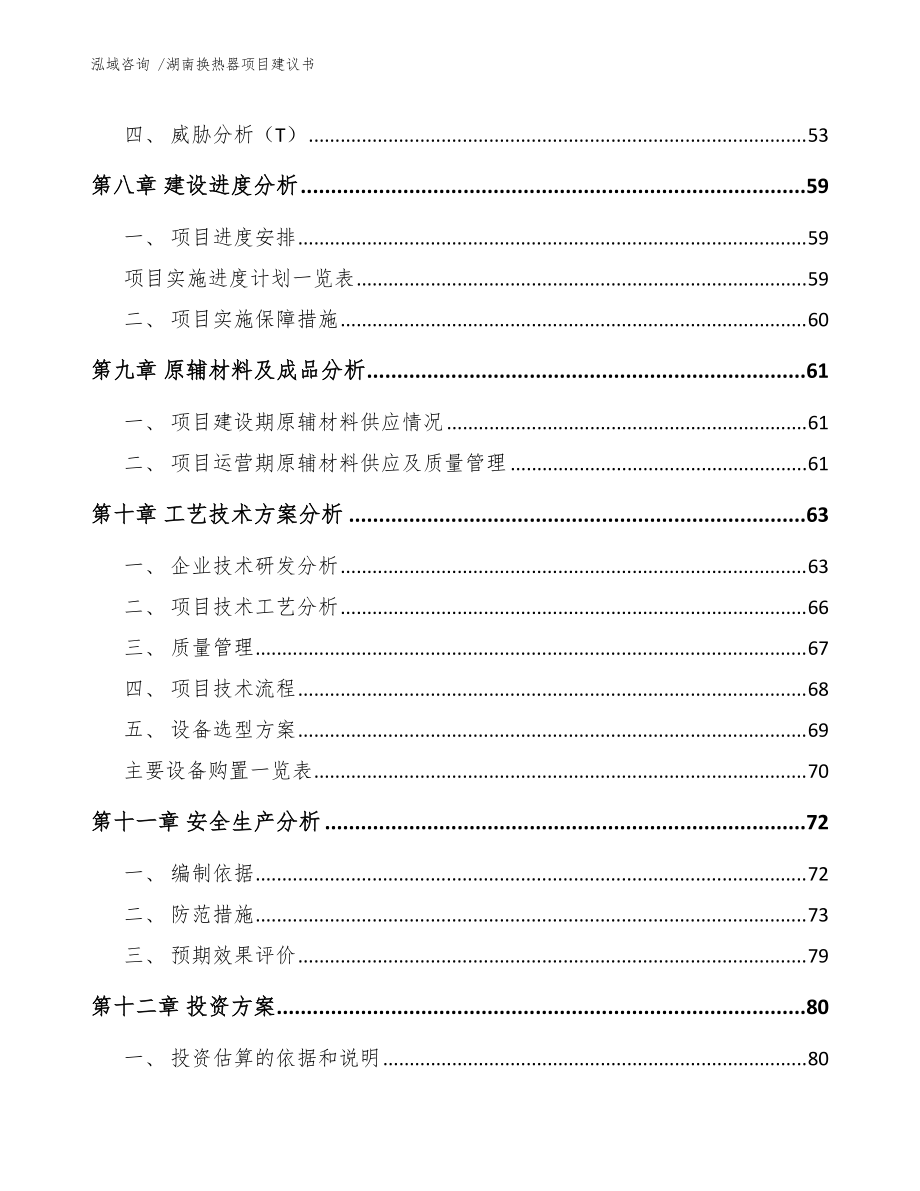 湖南換熱器項(xiàng)目建議書(模板范文)